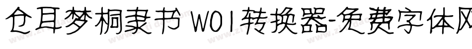 仓耳梦桐隶书 W01转换器字体转换